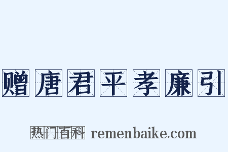 赠唐君平孝廉引是什么意思的图片